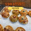 씨유 덕은에일린점 | [고양시 덕은동_1983 브레드] 좋은 재료로 맛있게 만든 빵