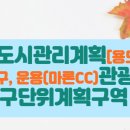 천안 도시관리계획[용도지역, 용도지구, 운용(마론CC) 관광휴양형 지구단위계획구역 및 계획] 결정(변경)(안) 전략환경양향평가 항목·범 이미지