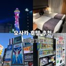 조이텔 | 오사카 호텔 추천 : 조이텔호텔 신세카이 | 객실상세 | 후기
