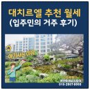 대치1-104 | 대치르엘 추천 월세 (입주민의 거주후기)