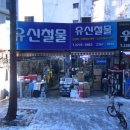 유신철물 - 중구 을지로 171 | 유신철물