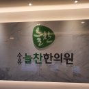 수유늘찬한의원 | 수유 늘찬한의원에서 진료 후기