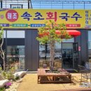 속초회국수하누애 이미지