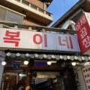 복이네곱창 이미지