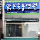 맑은 동물병원 이미지
