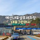 내포그린워시셀프세차장 이미지