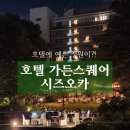 정자가든 - 진주시 | [시즈오카 숙소 추천] 호텔가든스퀘어 후기/시즈오카 공항에서 시즈오카역 가는 법