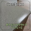 고덕A-54BL(고덕금호어울림) | 평택 싱크대상판연마 후 UV코팅 시공
