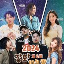 강화 10월애(愛) 콘서트 | 제6회 강화 10월애(愛) 콘서트 박정현 다이나믹듀오 최진희 김수찬 오유진 유주
