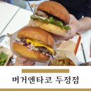버거앤타코 두정점 네이버블로그