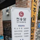전주숯불닭집 전숯닭 원광대점 네이버블로그