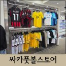11500-22-25-01 | 축덕들의 성지 동대문 싸카스토어 방문 후기｜2627새 시즌 레플리카 출시, 마킹 가능