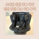 뽀송 | 다이치 원피스 360 인천 검단 뽀송 카시트 세탁 이용방법 후기