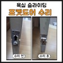 남구-103 | 광주 남구 욕실 슬라이딩 포켓도어 수리 후기 진월동 아델리움2차