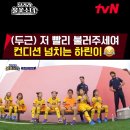 [달려라 불꽃소녀] U-7세 유소녀 축구단 멤버가 선발로 뛰고 싶을 때.twt 이미지