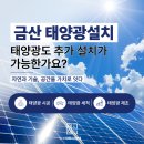 전숙이 태양광발전소 | 태양광도 추가 설치가 가능한가요? 이에스이앤씨의 300kw 증설후기