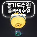 GS25 수원만석점 | 수원 놀거리 액티비티 플라잉수원 야경 주차장 꿀팁