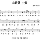 [찬양+악보] 17. 소중한 사랑 / 예수님 내게는 소중한 사람 [2011년 기장 여름성경학교] 이미지