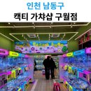 구래동 인형뽑기&가챠샵 | 구월로데오거리 인형뽑기｜캑티 가챠샵 구월점 후기