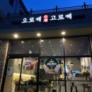 요로케고로케 이미지