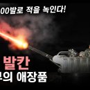 화력끝판왕 포방부의 애장품 “M61 발칸” / 분당 6,600발로 적을 녹인다! [지식스토리] 이미지