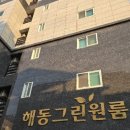 해동그린원룸 이미지