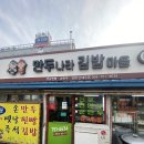 만두나라김밥마을 이미지