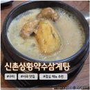 구미 사곡동 박정희대통령생가 근처 초복 삼계탕 맛집 <신촌상황약수삼계탕>