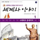 우리 아이 눈높이 세계사 이미지