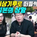 ﻿역대급 이상기후로 떠들썩한 일본의 상황 이미지