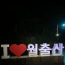 영암충전소 | 전라도 영암 [월출산] 등산 후기