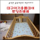 대구 아기용품 및 아기침대대여 로앙쥬베베 대여후기