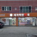 새자하연약국 이미지