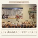 앤스베이글 | 남양주 계곡 카페 아기랑 앤스베이글 후기