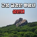 금강산 | 강원도 고성 금강산 화암사 성인대(신선대) 등산코스 후기
