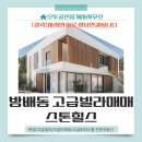 힐스秀수(단지내)공인중개사사무소 | 방배동 동광단지내 리모델링세대 스톤힐스 고층세대 고급빌라매매