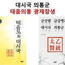 대시국 의통군, 태을의통 광제창생 이미지