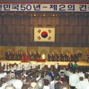 ‘제2의 건국’ 주창한 「대한민국 50년 중앙경축식」 이미지