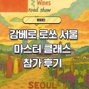 로쏘호텔 | 2025 감베로로쏘 마스터클래스 서울 참여후기