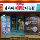 비스트로 날마다대박나는집 이미지