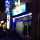 퇴계수산횟집 이미지