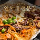 생삼겹살 - 안양시 동안구 관악대로434번길 19 | 서울역 맛집 연서네 철문집 냉삼과 고사리 생삼겹살 후기