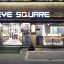 아이스퀘어안경 아차산점 이미지