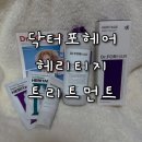 닥터포헤어 헤리티지 트리트먼트 신상 사용후기 스위트 딜라이트