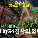 육식 vs 채식(콩,현미) 완결편, food IgG4 검사의 의미 이미지