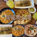리얼파스타 평내점 | 평내호평 맛집 평내에도 생겼다 리얼파스타 평내점