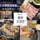 더까망돼지 | [광주] 선운지구 삼겹살 맛집 광산고깃간