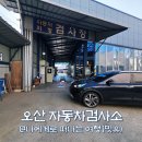오산 자동차검사소 예약없이 종합검사 티에이치모터스 후기