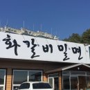 연화갈비밀면 이미지