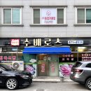 수배로스